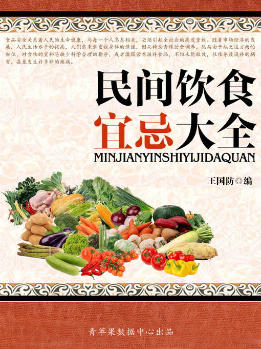 Title details for 民间饮食宜忌大全 by 王国防 - Available